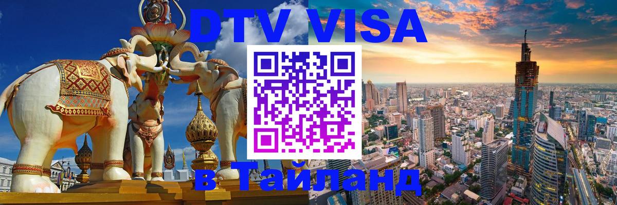DTV виза Тайланд 