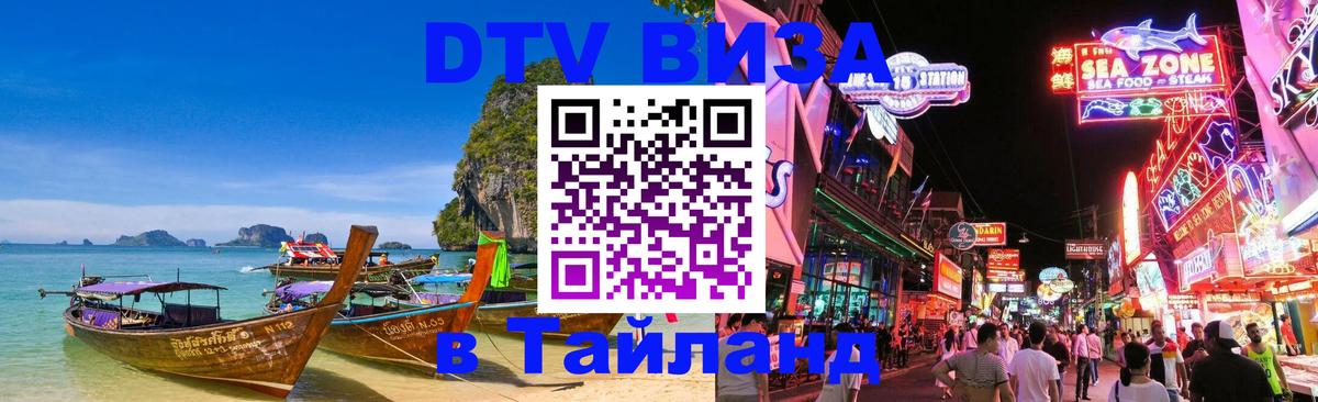 Сколько стоит виза DTV в Тайланд София 